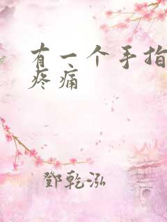 有一个手指弯曲疼痛