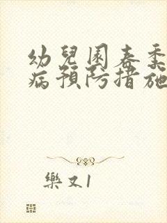 幼儿园春季传染病预防措施