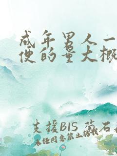 成年男人一次小便的量大概是多少