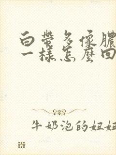 白带多像脓鼻涕一样怎么回事