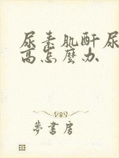 尿素肌酐尿酸都高怎么办