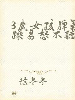 3岁女孩脾气暴躁易怒不听话怎么办