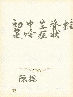 初中生脊椎侧弯是啥症状