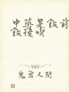 中药是饭前还是饭后吃