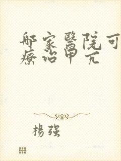 哪家医院可以治疗治甲亢