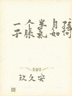 一个半月孩子肚子胀气如何快速消除