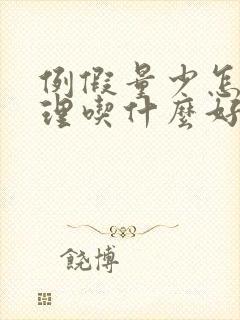 例假量少怎么调理吃什么好