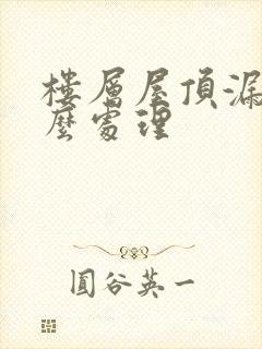 楼层屋顶漏水怎么处理