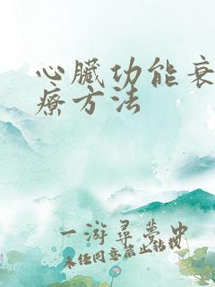 心脏功能衰竭治疗方法