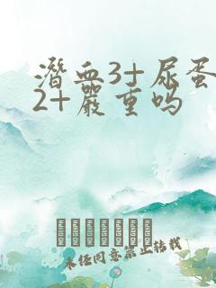 潜血3+尿蛋白2+严重吗