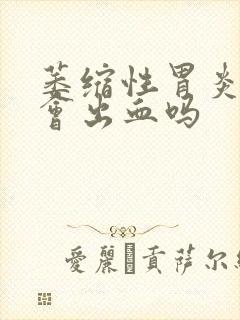 萎缩性胃炎大便会出血吗