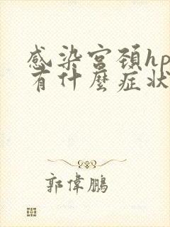 感染宫颈hpv有什么症状