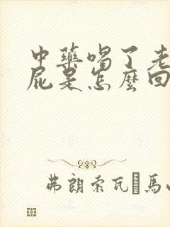 中药喝了老是放屁是怎么回事