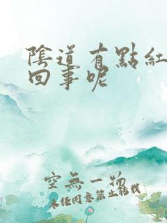 阴道有点红怎么回事呢