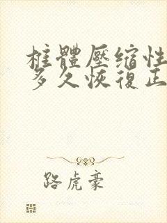 椎体压缩性骨折多久恢复正常