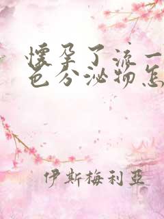 怀孕了流一些褐色分泌物怎么回事