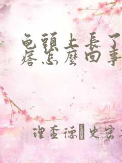 龟头上长了个疙瘩怎么回事