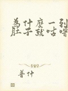 为什么一到晚上肚子就咕噜咕噜响