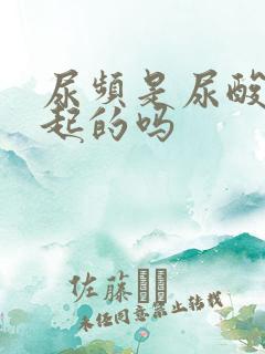 尿频是尿酸高引起的吗