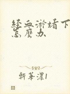 经血淤堵下不来怎么办