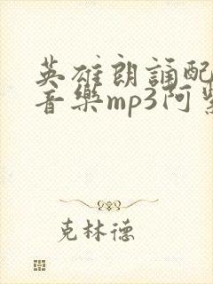 英雄朗诵配乐纯音乐mp3阿紫