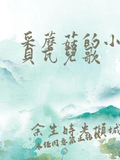 采蘑菇的小姑娘贝瓦儿歌