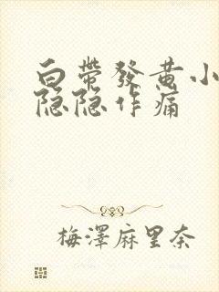 白带发黄小肚子隐隐作痛