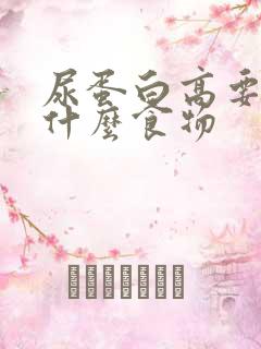 尿蛋白高要少吃什么食物