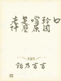 老是嘴干口渴是什么原因