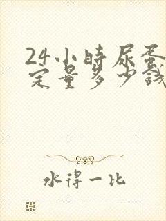 24小时尿蛋白定量多少钱检查一次