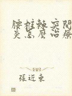 腰椎棘突间韧带炎怎么治疗