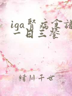 iga肾病食谱一日三餐