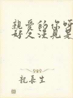 亲爱的你呀我们好久没见是什么歌