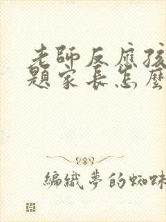 老师反应孩子问题家长怎么回