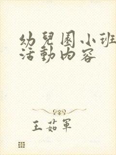 幼儿园小班生活活动内容