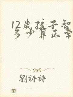 12岁孩子智商多少算正常