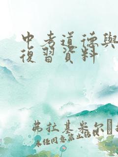 中考道德与法治复习资料