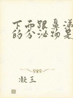 下面跟鼻涕一样的分泌物是什么原因