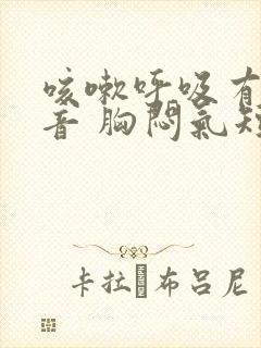 咳嗽呼吸有哮鸣音 胸闷气短