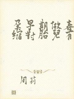 孕早期做春梦宫缩对胎儿有没有影响