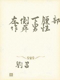 左侧下腹部隐隐作疼男性