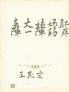 来大姨妈肚子一阵一阵的疼是怎么回事