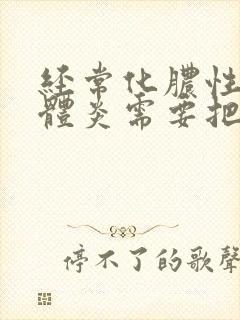 经常化脓性扁桃体炎需要把扁桃体割了吗