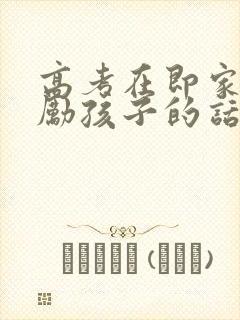 高考在即家长鼓励孩子的话