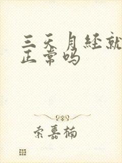 三天月经就没了正常吗