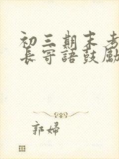 初三期末考试家长寄语鼓励