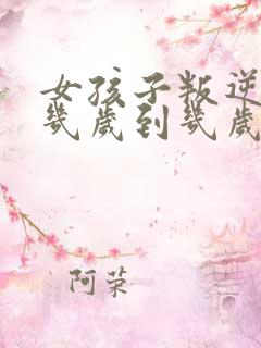 女孩子叛逆期是几岁到几岁