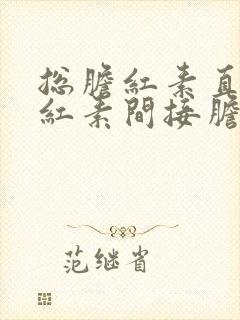 总胆红素直接胆红素间接胆红素高怎么治疗