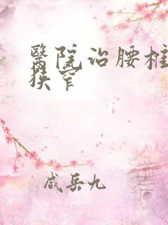 医院治腰椎间盘狭窄