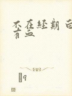 不在经期 白带有血